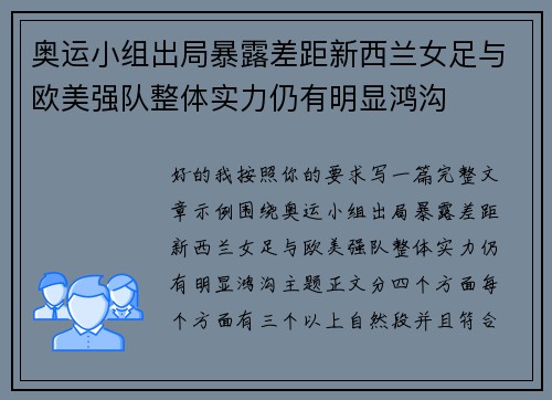 奥运小组出局暴露差距新西兰女足与欧美强队整体实力仍有明显鸿沟