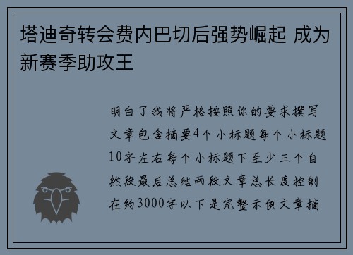 塔迪奇转会费内巴切后强势崛起 成为新赛季助攻王