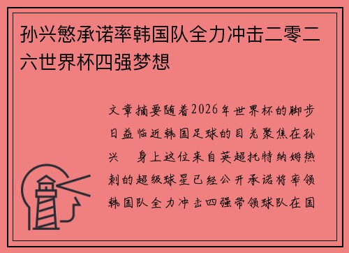 孙兴慜承诺率韩国队全力冲击二零二六世界杯四强梦想