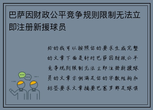巴萨因财政公平竞争规则限制无法立即注册新援球员 巴萨因财政公平竞争规则限制无法立即注册新援球员