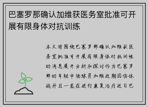 巴塞罗那确认加维获医务室批准可开展有限身体对抗训练 巴塞罗那确认加维获医务室批准可开展有限身体对抗训练