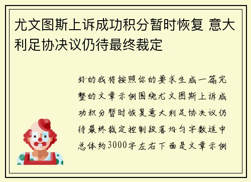 尤文图斯上诉成功积分暂时恢复 意大利足协决议仍待最终裁定