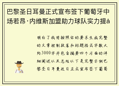 巴黎圣日耳曼正式宣布签下葡萄牙中场若昂·内维斯加盟助力球队实力提升 巴黎圣日耳曼正式宣布签下葡萄牙中场若昂·内维斯加盟助力球队实力提升