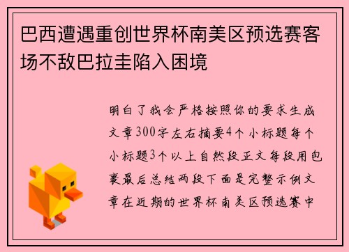巴西遭遇重创世界杯南美区预选赛客场不敌巴拉圭陷入困境