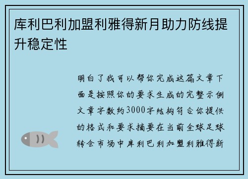 库利巴利加盟利雅得新月助力防线提升稳定性