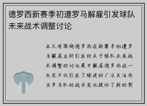 德罗西新赛季初遭罗马解雇引发球队未来战术调整讨论