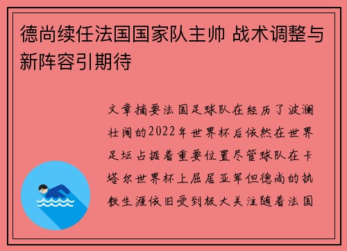 德尚续任法国国家队主帅 战术调整与新阵容引期待