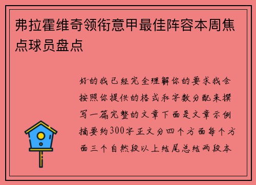 弗拉霍维奇领衔意甲最佳阵容本周焦点球员盘点