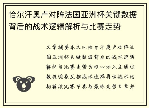 恰尔汗奥卢对阵法国亚洲杯关键数据背后的战术逻辑解析与比赛走势
