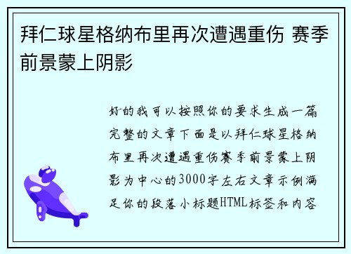 拜仁球星格纳布里再次遭遇重伤 赛季前景蒙上阴影 拜仁球星格纳布里再次遭遇重伤 赛季前景蒙上阴影