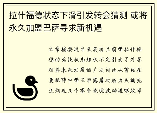 拉什福德状态下滑引发转会猜测 或将永久加盟巴萨寻求新机遇 拉什福德状态下滑引发转会猜测 或将永久加盟巴萨寻求新机遇
