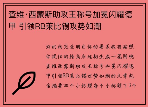 查维·西蒙斯助攻王称号加冕闪耀德甲 引领RB莱比锡攻势如潮