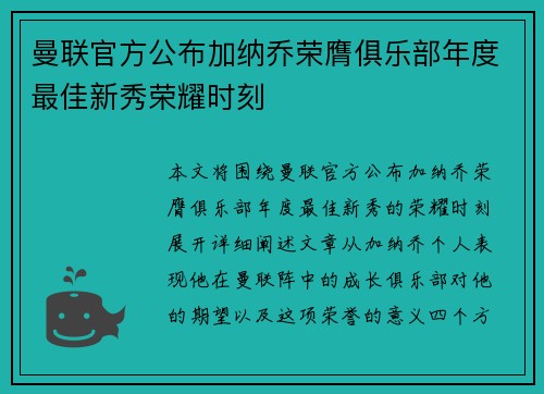 曼联官方公布加纳乔荣膺俱乐部年度最佳新秀荣耀时刻