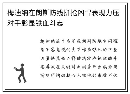 梅迪纳在朗斯防线拼抢凶悍表现力压对手彰显铁血斗志