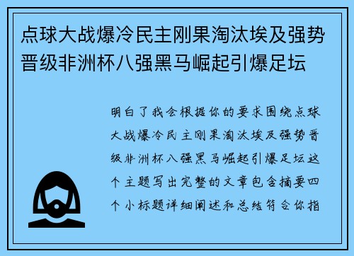 点球大战爆冷民主刚果淘汰埃及强势晋级非洲杯八强黑马崛起引爆足坛