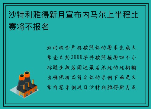 沙特利雅得新月宣布内马尔上半程比赛将不报名