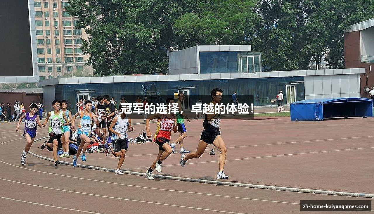 冠军的选择，卓越的体验！